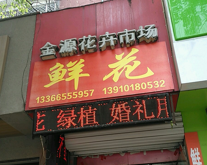 鲜花店